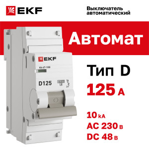 Автоматический выключатель 1P 125А (D) 10kA ВА 47-100 PROxima mcb47100-1-125D-pro