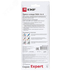 Пресс-клещи ПКВт-16-4 Expert pkvt-16-4-exp