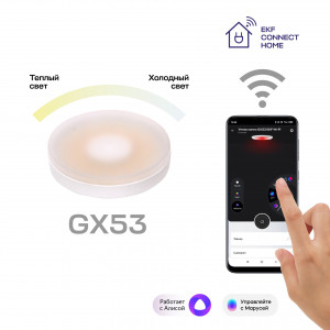 Умная лампа GX53 EKF Connect Wi-Fi