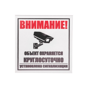 56-0058-2 Табличка ПВХ информационный знак «Внимание, объект охраняется круглосуточно, установлена