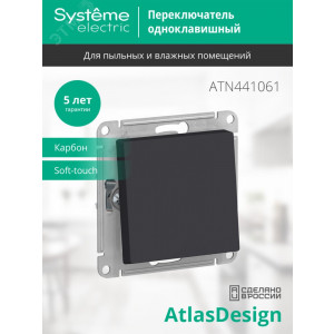 Переключатель проходной 1-кл. СП AtlasDesign Aqua 10А IP44 (сх. 6) 10AX механизм карбон SE ATN441061