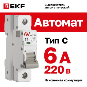 Выключатель автоматический модульный 1п C 6А 6кА AV-6 AVERES EKF mcb6-1-06C-av