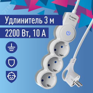 Удлинитель 3х3м ПВС 3х0.75 с защ. шторк. с заземл. IP20 с выкл. 220В 10А 2200Вт бел. YKsm3m-3g-Z-V10A-W