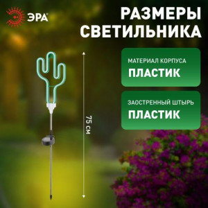 ERASF012-31 Садовый неоновый светильник Кактус на солнечной батарее (12/288) Б0044239