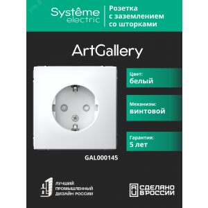 Розетка ArtGallery 16А с заземл. защ. шторки механизм бел. SE GAL000145
