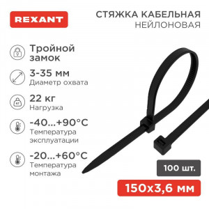 Хомут кабельный 3.6х150 тройной замок нейл. черн. (уп.100шт) 67-0151-4