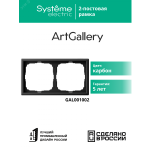 Рамка 2-м ArtGallery универс. карбон SE GAL001002