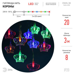 ENIN-3K Гирлянда LED Нить Короны 3 м мультиколор, 220V, IP20 (36/864) Б0041898