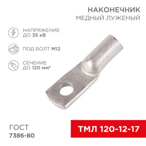 Наконечник медный луженый ТМЛ 120–12–17 (120мм2 - 12мм) ГОСТ 7386-80 (в упак. 25шт) 07-5331-5