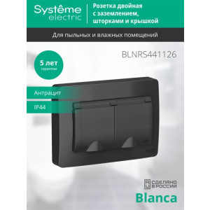 Розетка 2-м СП Blanca 16А IP44 250В с заземл. защ. шторки с крышкой антрацит SE BLNRS441126