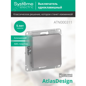 Выключатель 1-кл. СП AtlasDesign 10А IP20 (сх. 1) 10AX механизм алюм. SE ATN000311
