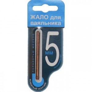 ЖАЛО ДЛЯ ПАЯЛЬНИКА 5ММ, Жало для паяльника