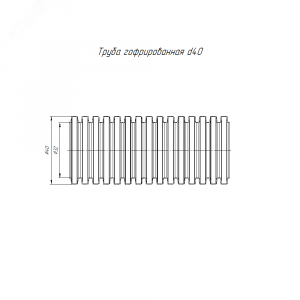Труба гофрированная ПНД л-гкая 350 Н безгалогенная(HF) стойкая к ультрафиолету серая с/з д40        (15м/960м уп/пал) PR02.0133