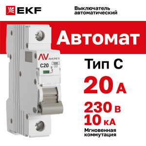 Выключатель автоматический AV-10 1P 20A (C) 10kA EKF AVERES mcb10-1-20C-av