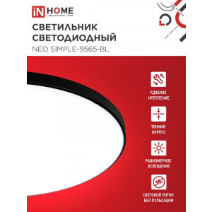 Светильник светодиодный NEO SIMPLE-9565-BL 95Вт 6500К 7600лм 230В 460х67мм черн. IN HOME 4690612060873