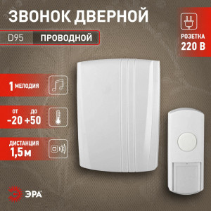 Звонок D95 проводной (10/30/180) Б0018138