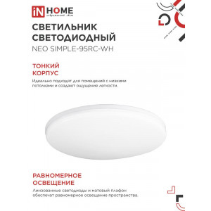 Светильник светодиодный NEO SIMPLE-125RC-WH 125Вт 3000-6500К 10000лм 230В 460х67мм с пультом ДУ бел. IN HOME 4690612060927