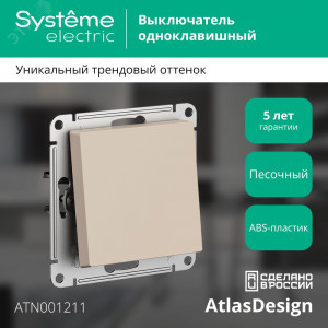 Выключатель 1-кл. AtlasDesign (сх. 1) 10AX механизм песочн. SE ATN001211