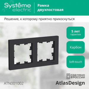 Рамка 2-м AtlasDesign универс. карбон SE ATN001002