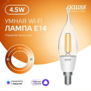 Лампа светодиодная филаментная Smart Home DIM E14 CF35 4,5 Вт 1/10/40 1260112