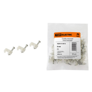 Скоба 8мм плоская пластиковая (белая) (50шт) SQ0513-0012