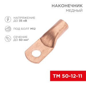 Наконечник медный ТМ 50-12-11 (50мм2 - 11мм) (в упак. 50 шт.) 07-5324-2