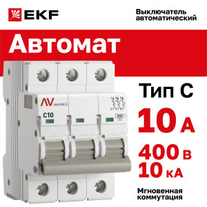 mcb10-3-10C-av Выключатель автоматический AV-10 3P 10A (C) 10kA EKF AVERES(кр.1шт)