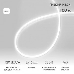 Шнур светодиодный гибкий неон LED SMD 8х16мм 120LED/м бел. (уп.100м) 131-045