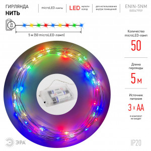 ENIN -5NM Гирлянда LED Нить 5 м мультиколор, АА (100/2500) Б0047959