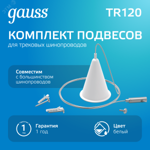 Комплект подвесов Track для трековых шинопроводов бел. TR120