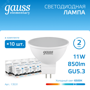 Лампа Elementary MR16 11W 850lm 6500K GU5.3 LED 1/10/100 13531