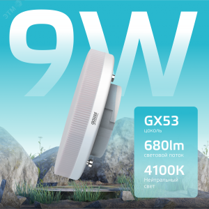Лампа светодиодная Elementary 9Вт таблетка 4100К нейтр. бел. GX53 680лм 83829