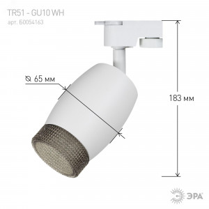 Трековый светильник TR51 - GU10 WH однофазный под лампу GU10 матовый белый Б0054163