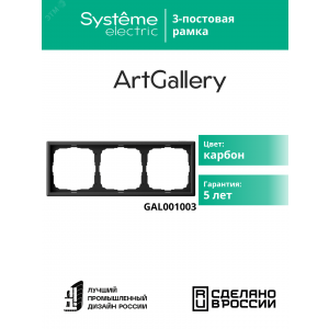 Рамка 3-м ArtGallery универс. карбон SE GAL001003