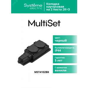 Колодка MultiSet 2х розетка 2К+З 16А/250В IP44 каучуковая черн. SE MST4102BK