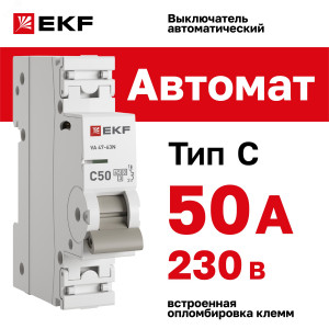 Выключатель автоматический модульный 1п 50А C 4.5кА ВА 47-63N PROxima M634150C