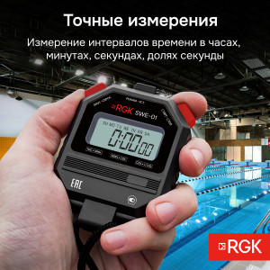 RGK SWE-01 + поверка, Электронный секундомер с дискретностью 0.01с, часы, будильник, календарь