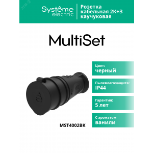 Розетка кабельная 2К+З MultiSet 16А/250В IP44 каучуковая черн. SE MST4002BK