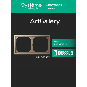 Рамка 2-м ArtGallery универс. шампань SE GAL000502