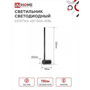 Светильник светодиодный ESTETIKA ART-60A-40BL 10Вт 4000К 700лм 230В 600х60х98 черн. IN HOME 4690612057859