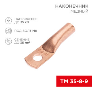 Наконечник медный ТМ 35-8-9 (35мм2 - 8мм) (в упак. 5 шт.) 07-5316-1