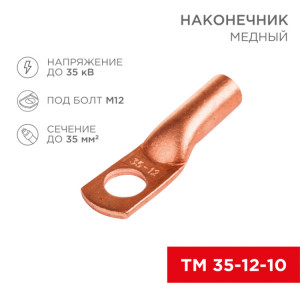 Наконечник медный ТМ 35-12-10 (35мм2 - 8мм) (в упак 50шт), 07-5321-3