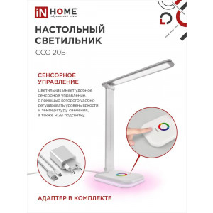 Светильник настольный светодиодный ССО 20Б 12Вт 6500К 640лм RGB-подсветка сенсор-диммер с адаптером бел. 4690612041070