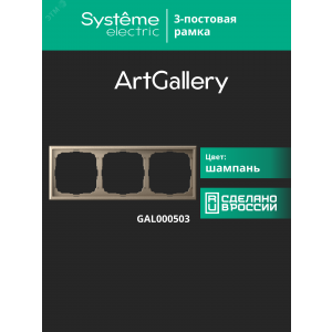 Рамка 3-м ArtGallery универс. шампань SE GAL000503