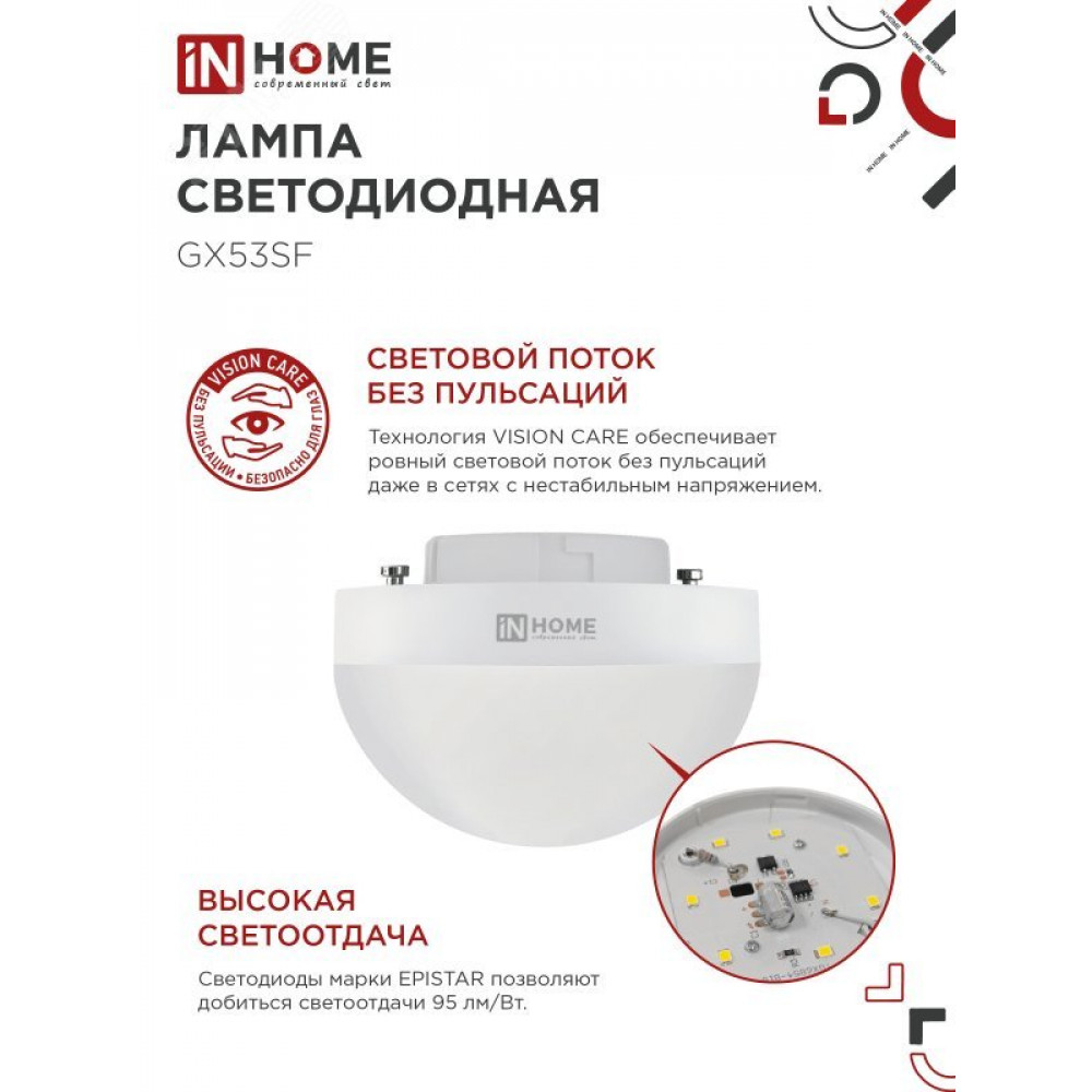 Изображение товара Лампа светодиодная LED-GX53SF-VC 15Вт 6500К IN HOME Изображение товара Лампа светодиодная LED-GX53SF-VC 15Вт 6500К IN HOME