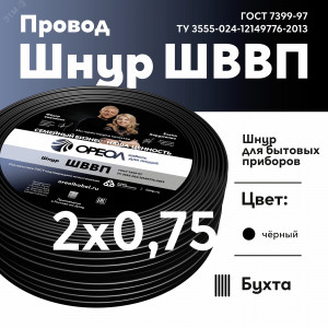 Шнур ШВВП 2х0.75 черный ТРТС 00000056691