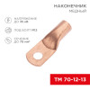 Наконечник медный ТМ 70-12-13 (70мм2 - 12мм) (в упак. 5 шт.) 07-5326-1