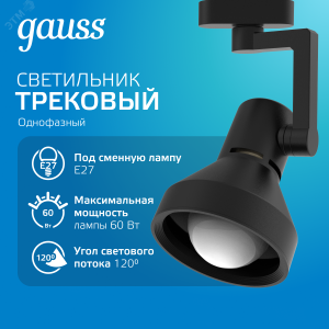 Светильник трековый конус E27 220V IP20 112*230мм черный однофазный 1/20 TR013