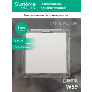 Выключатель 1-кл. СП W59 10А IP20 10AX механизм бел. SE VS110-154-1-86
