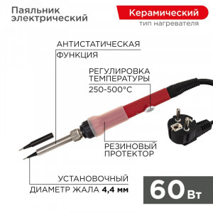 Паяльник с керамическим нагревателем, 250-500°C, 220В/60 Вт